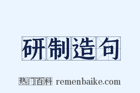 研制造句是什么意思的图片